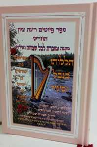 רינת ציון מפואר החדש