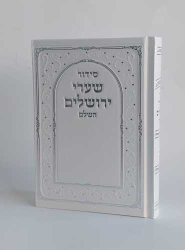 סידור שערי ירושלים- השלם (L)
