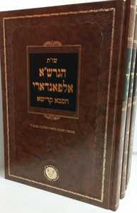 שו"ת הגרש"א אלפאנדרי - הסבא קדישא