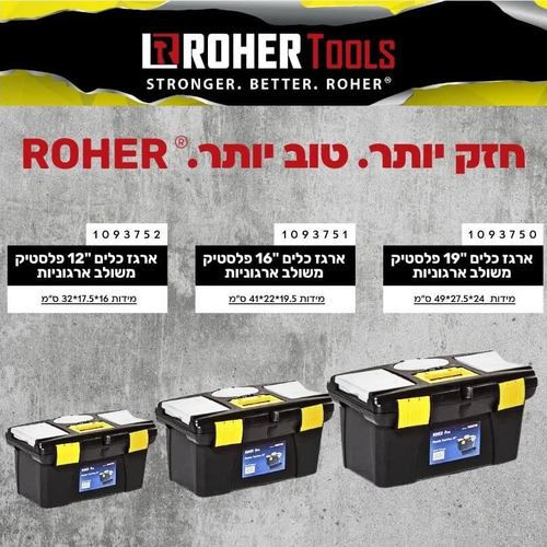 ארגוניות, אחסון כלים, ארגז פלסטיק, ארגזי כלים