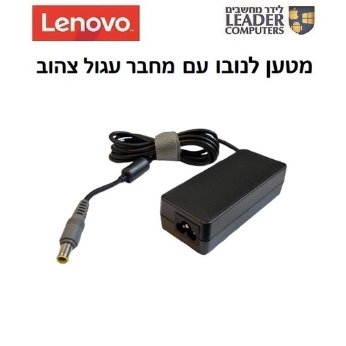 מטען מקורי למחשב נייד לנובו Lenovo 7.9x5.5mm Charger | 20V 3.25A 65W | מחבר עגול צהוב