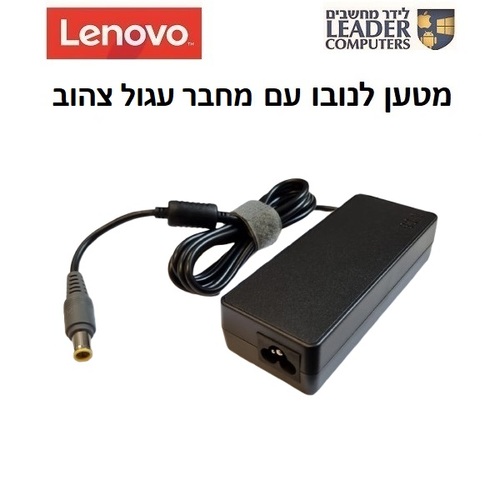 מטען מקורי למחשב נייד לנובו Lenovo 7.9x5.5mm Charger | 20V 4.5A 90W | מחבר עגול צהוב