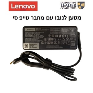 מטען מקורי למחשב נייד לנובו Lenovo Type-C Charger | 20V 3.25A 65W