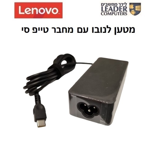 מטען מקורי למחשב נייד לנובו Lenovo Type-C Charger | 20V 3.25A 65W