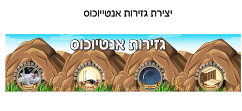 20 יצירה גזירות אנטיוכוס + חיתוכים