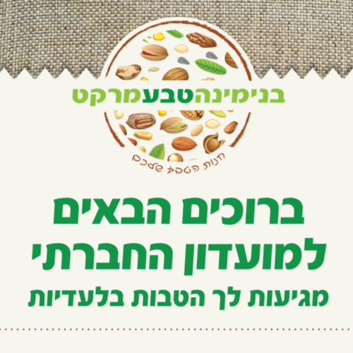 בהרצה!!! - הצטרפות למועדון החברתי