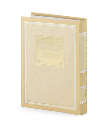 ספר תהילים עת רצון למינציה כחול