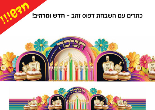 20 כתר חנוכה דגם פסים צבעוניים והטבעת זהב