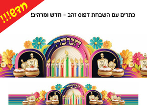 20 כתר חנוכה דגם פסים צבעוניים והטבעת זהב