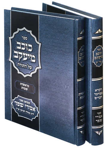 כוכב מיעקב על התורה (2 כרכים) - הרב יעקב בסון
