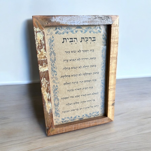 ברכת הבית וינטג׳ מלבנית - מסגרת מעץ ממוחזר