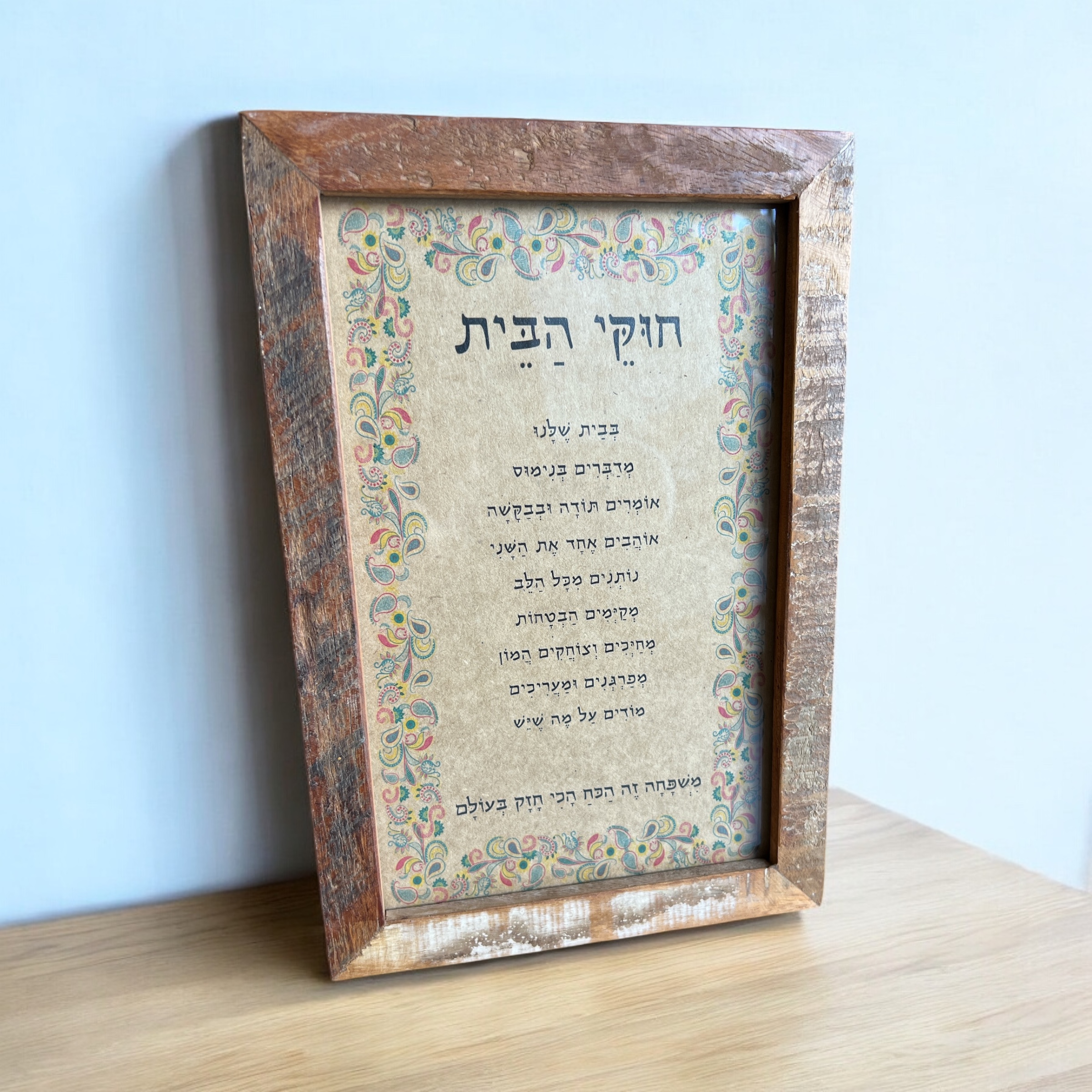 חוקי הבית וינטג׳ מלבנית - מסגרת מעץ ממוחזר