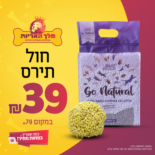 חול תירס לחתולים - גו נטורל - 6 ליטר