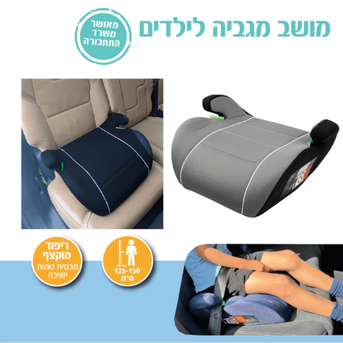 בוסטר הגבהה ריפוד מלא לילד בתקן האירופאי I-SIZE R129 צבע אפור