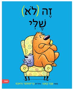 ספר ילדים על ריב וחברות: זה (לא) שלי / אנה קאנג