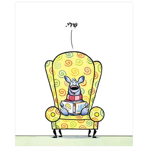 ספר ילדים על ריב וחברות: זה (לא) שלי / אנה קאנג