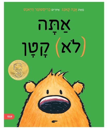 ספר ילדים על גודל יחסי: אתה (לא) קטן / אנה קאנג
