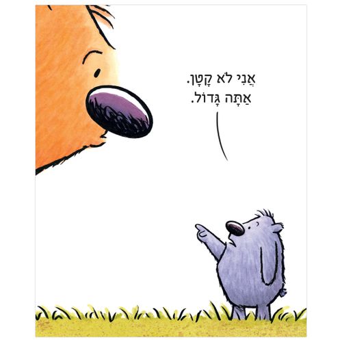 ספר ילדים על גודל יחסי: אתה (לא) קטן / אנה קאנג