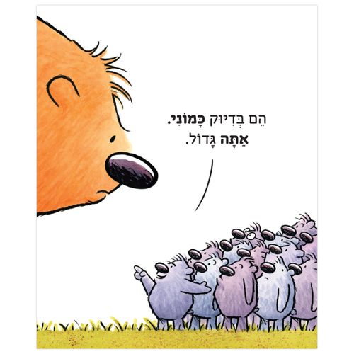 ספר ילדים על גודל יחסי: אתה (לא) קטן / אנה קאנג