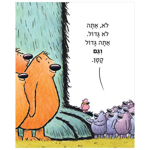 ספר ילדים על גודל יחסי: אתה (לא) קטן / אנה קאנג