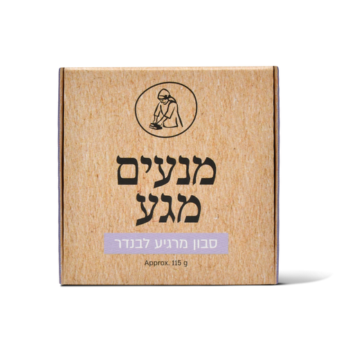 סבון רחצה מוצק לבנדר - מיכל סבון טבעי