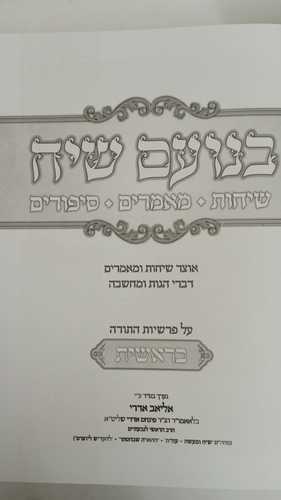 בנועם שיח