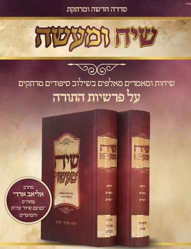 שיח ומעשה ב