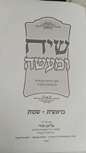 שיח ומעשה ב