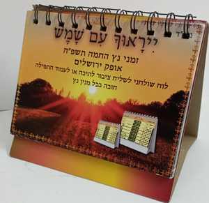 ייראוך עם שמש - לוח שנה - בינוני