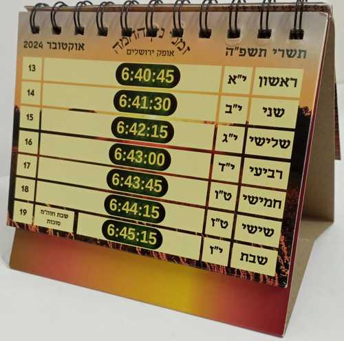 ייראוך עם שמש - לוח שנה - בינוני