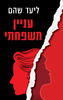 עניין משפחתי (יד 2) - ליעד שהם