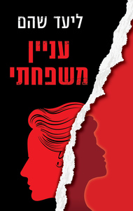 עניין משפחתי (יד 2) - ליעד שהם כנרת