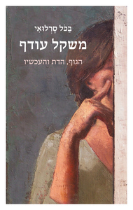 משקל עודף - בכל סרלואי דביר