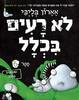 לא רעים בכלל ספר 6 טוסיקים בחלל - אארון בליבי