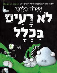 לא רעים בכלל ספר 6 טוסיקים בחלל - אארון בליבי כנרת