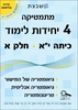 מתמטיקה  4 יחידות לימוד כיתה י"א  חלק א סדרת אולימפוס משבצת - גבי יקואל