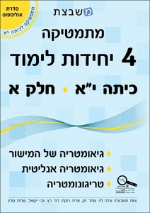 מתמטיקה 4 יחידות לימוד כיתה י"א חלק א סדרת אולימפוס משבצת - גבי יקואל