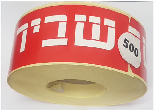  גליל מדבקות 