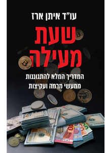 שעת מעילה - איתן ארז כנרת