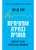 אופטימיות כבחירה מוסרית - יאיר בן דוד