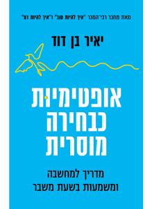 אופטימיות כבחירה מוסרית - יאיר בן דוד דביר