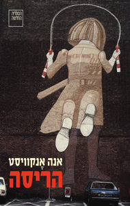 הריסה - אנה אנקוויסט ספריה החדשה 
