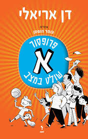פרופסור א שולט במצב - דן אריאלי שונות