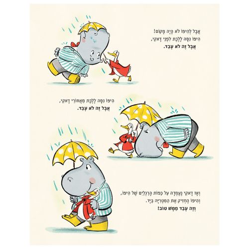ספר ילדים 2 חברים ומטריה אחת: דאקי והיפו בגשם / ג'ונתן לונדון