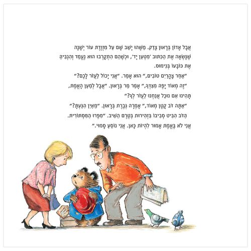 מהדורה חדשה לכבוד 60 שנה: הדב פדינגטון / מייקל בונד