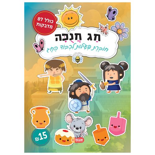 חוברת הפעלות: חג חנוכה 16 דפים עם 87 מדבקות