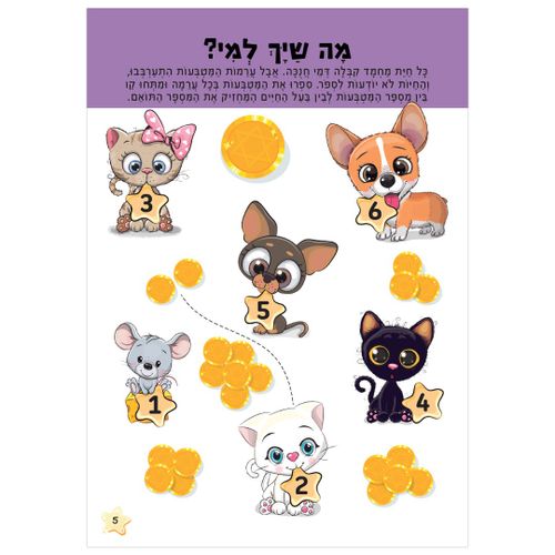חוברת הפעלות: חג חנוכה 16 דפים עם 87 מדבקות