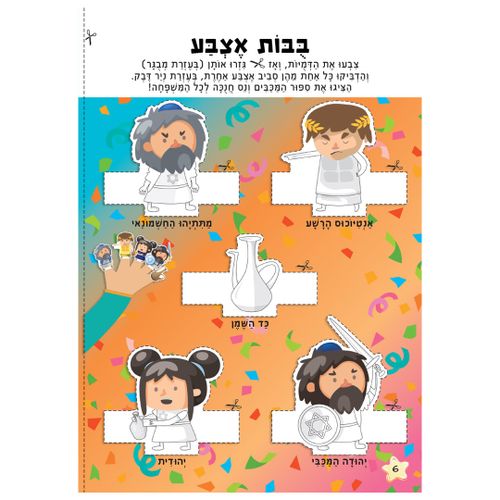 חוברת הפעלות: חג חנוכה 16 דפים עם 87 מדבקות