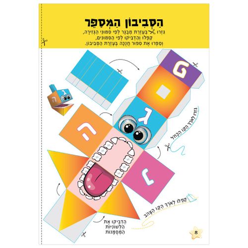 חוברת הפעלות: חג חנוכה 16 דפים עם 87 מדבקות