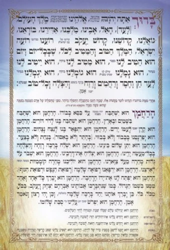 ברכת המזון ענק עם פירוש כוונת הלב (XXL)